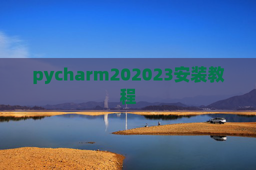 pycharm202023安装教程