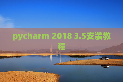 pycharm 2018 3.5安装教程